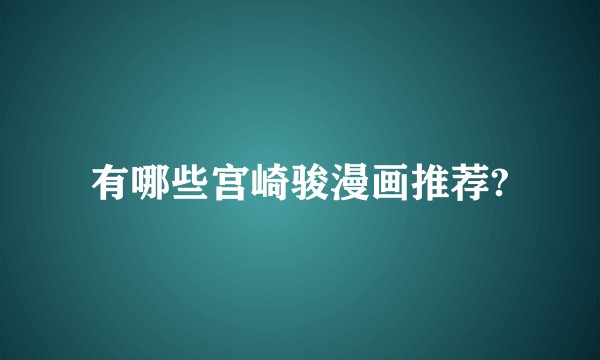 有哪些宫崎骏漫画推荐?