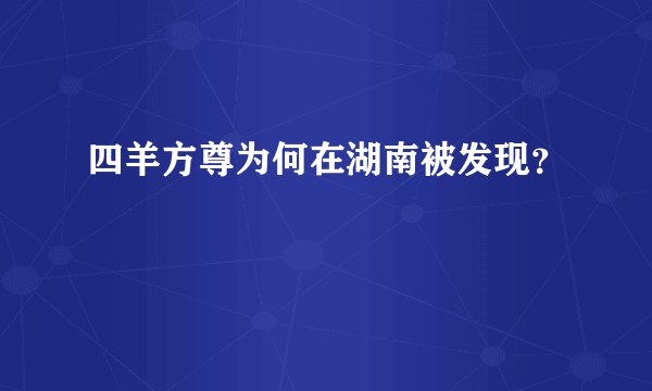 四羊方尊为何在湖南被发现？
