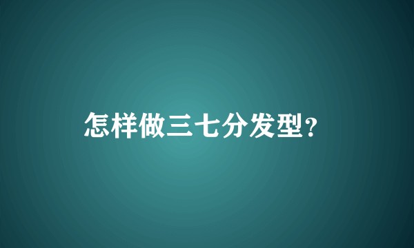 怎样做三七分发型？