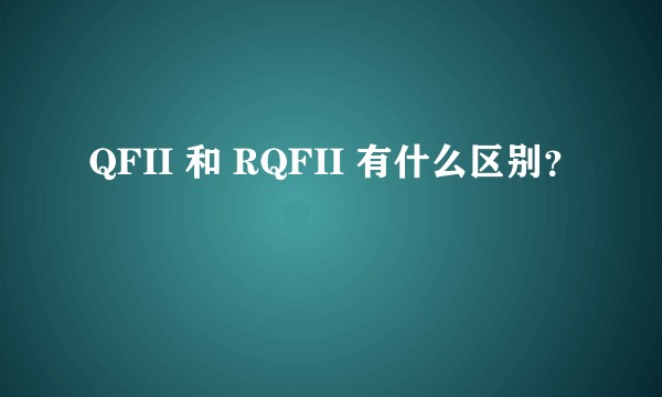 QFII 和 RQFII 有什么区别？