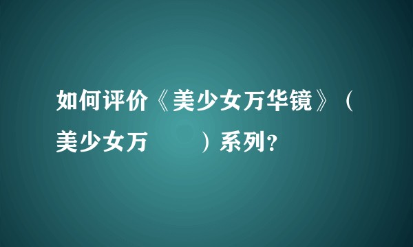 如何评价《美少女万华镜》（美少女万華鏡）系列？