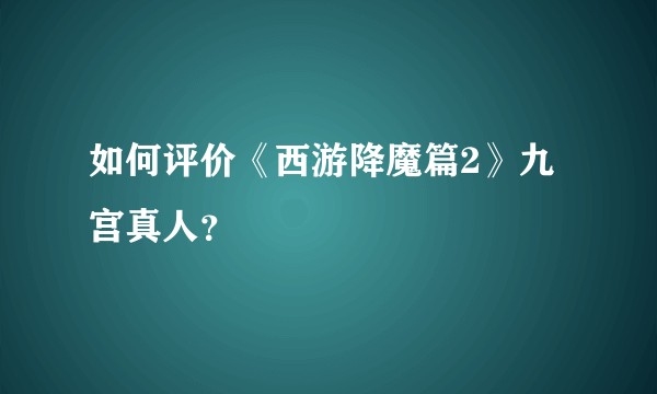 如何评价《西游降魔篇2》九宫真人？