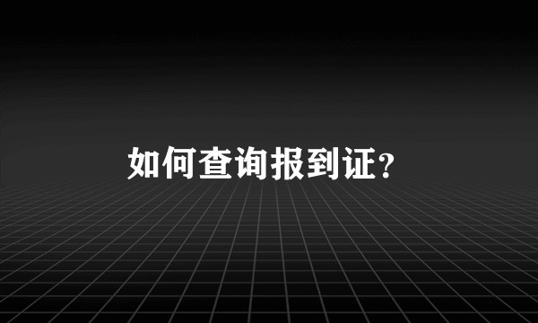 如何查询报到证？
