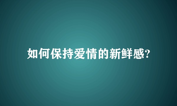 如何保持爱情的新鲜感?