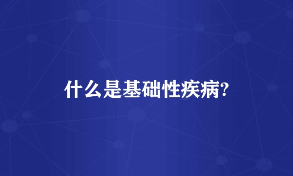 什么是基础性疾病?