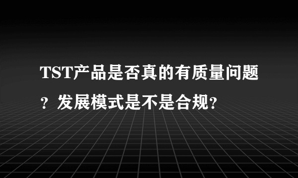 TST产品是否真的有质量问题？发展模式是不是合规？