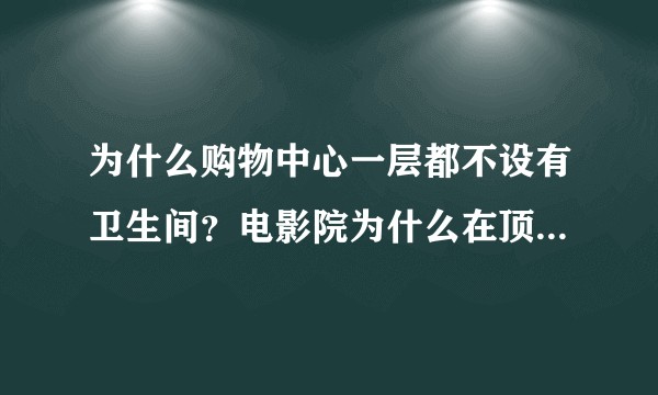 为什么购物中心一层都不设有卫生间？电影院为什么在顶层？超市为什么在负一层？有什么固定的规划模式吗？