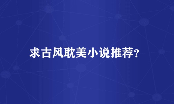 求古风耽美小说推荐？