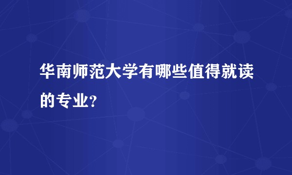 华南师范大学有哪些值得就读的专业?