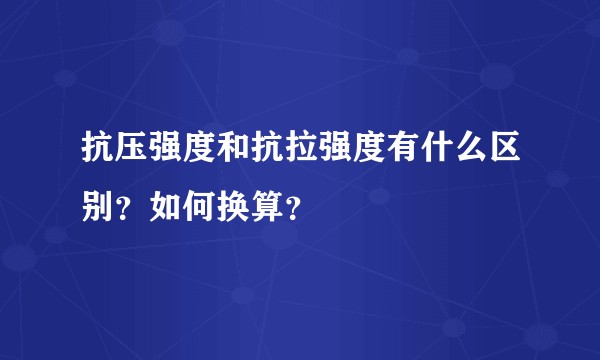 抗压强度和抗拉强度有什么区别？如何换算？