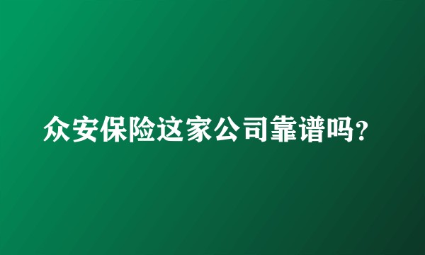 众安保险这家公司靠谱吗？