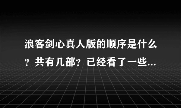 浪客剑心真人版的顺序是什么？共有几部？已经看了一些，现在怎么捋？