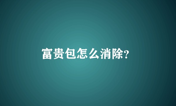 富贵包怎么消除？