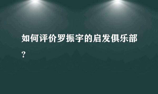 如何评价罗振宇的启发俱乐部？