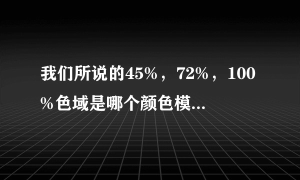 我们所说的45%，72%，100%色域是哪个颜色模式下的色域？