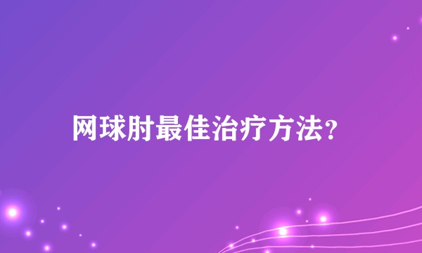 网球肘最佳治疗方法?