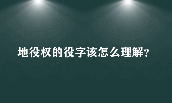 地役权的役字该怎么理解？