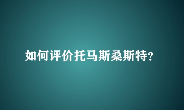 如何评价托马斯桑斯特？
