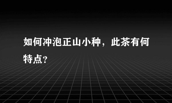 如何冲泡正山小种，此茶有何特点？