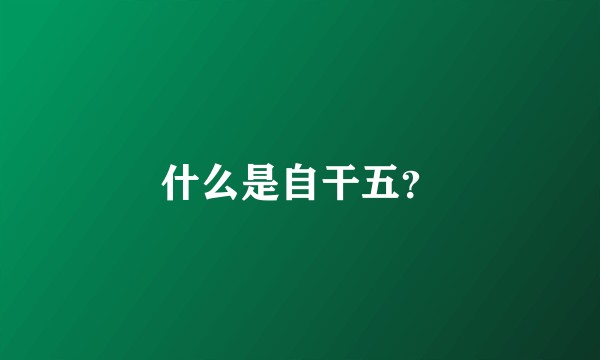什么是自干五？