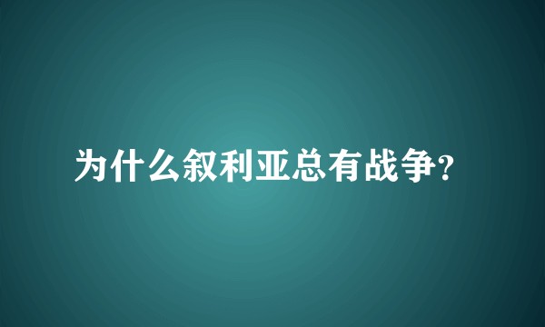 为什么叙利亚总有战争？