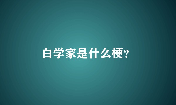 白学家是什么梗？