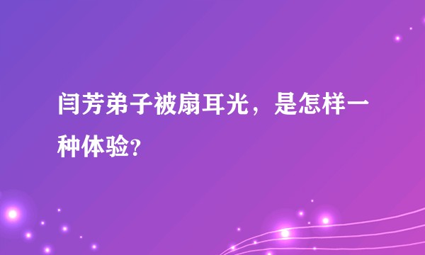 闫芳弟子被扇耳光，是怎样一种体验？