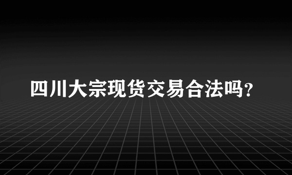 四川大宗现货交易合法吗？