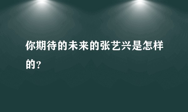 你期待的未来的张艺兴是怎样的？