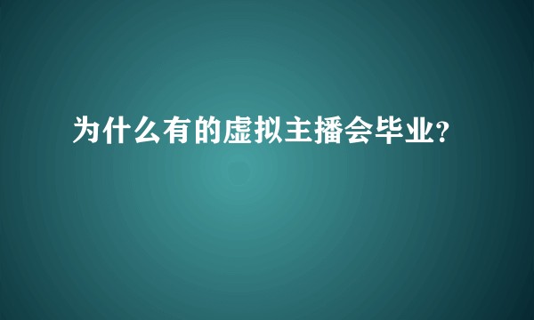 为什么有的虚拟主播会毕业？