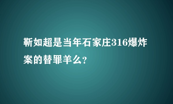 靳如超是当年石家庄316爆炸案的替罪羊么？