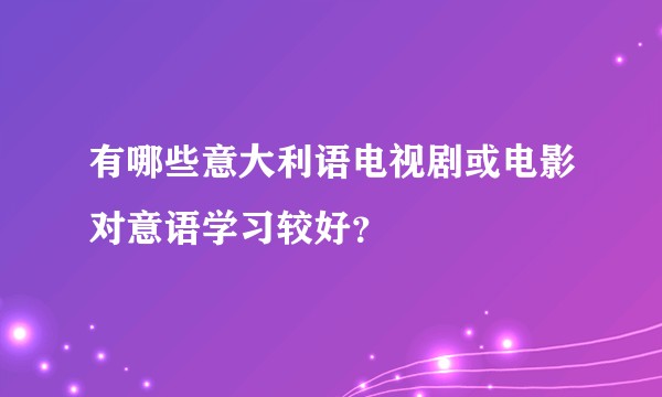 有哪些意大利语电视剧或电影对意语学习较好？