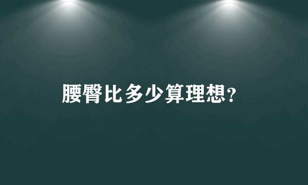 腰臀比多少算理想？