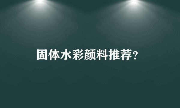 固体水彩颜料推荐？