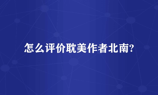 怎么评价耽美作者北南?