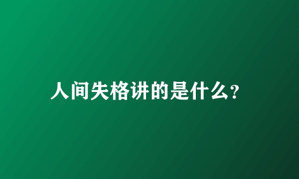 人间失格讲的是什么？