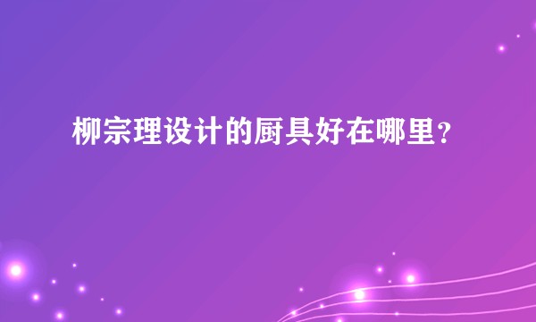 柳宗理设计的厨具好在哪里？