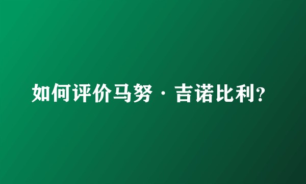 如何评价马努·吉诺比利？