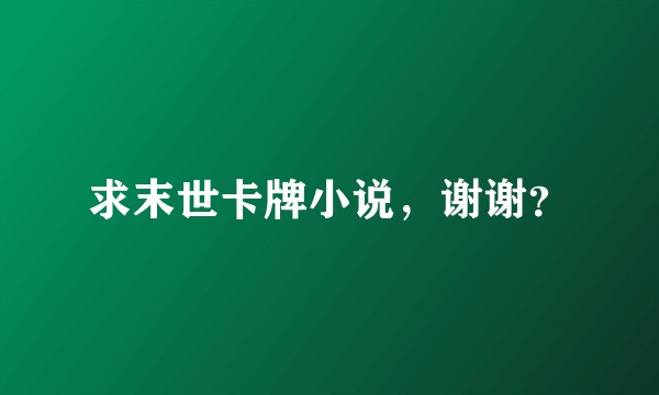 求末世卡牌小说，谢谢？