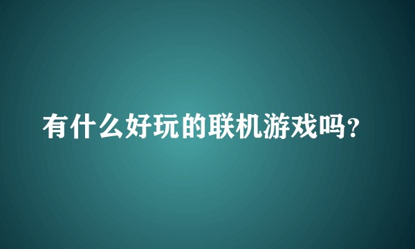 有什么好玩的联机游戏吗？