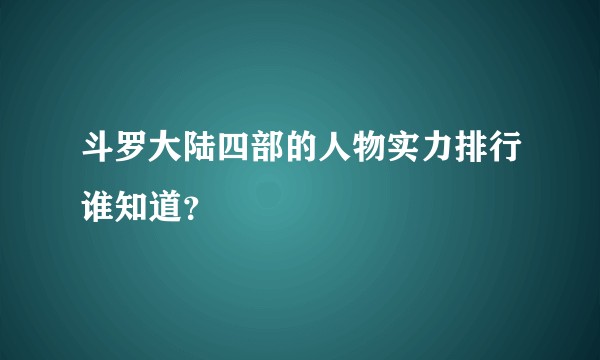 斗罗大陆四部的人物实力排行谁知道？