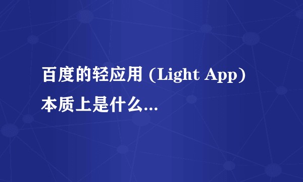 百度的轻应用 (Light App) 本质上是什么，这是新类型的分发渠道吗？