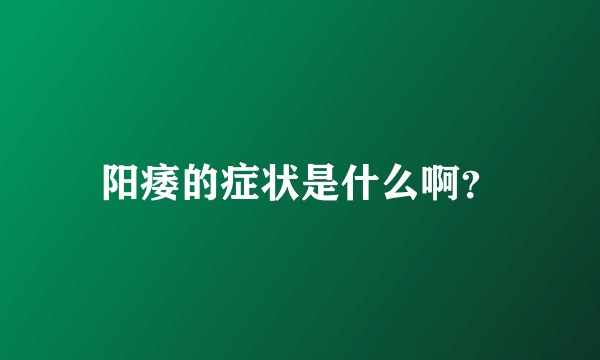 阳痿的症状是什么啊？