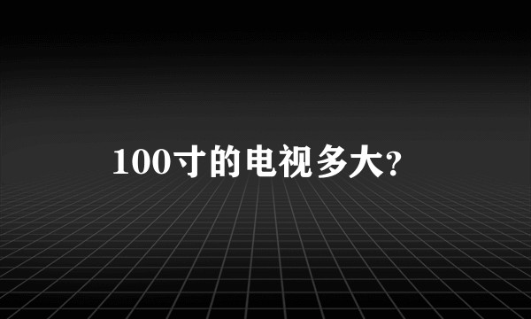 100寸的电视多大？