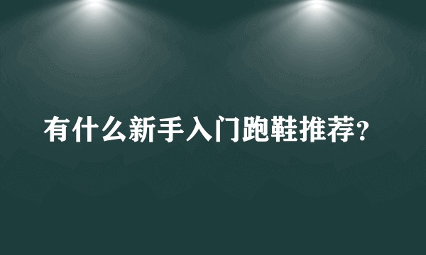 有什么新手入门跑鞋推荐？