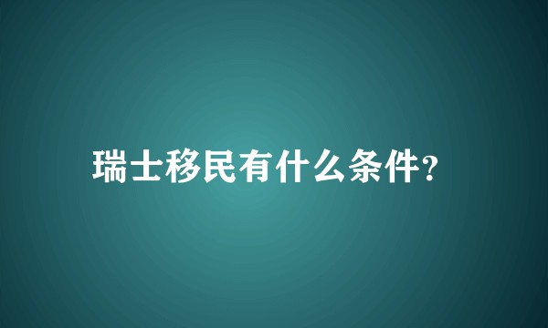 瑞士移民有什么条件？