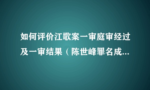 如何评价江歌案一审庭审经过及一审结果（陈世峰罪名成立，被判 20 年有期徒刑）？