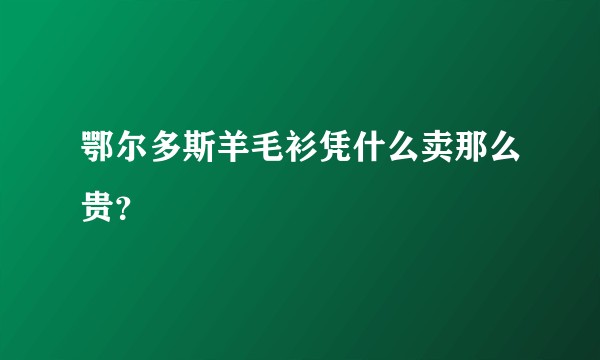 鄂尔多斯羊毛衫凭什么卖那么贵？