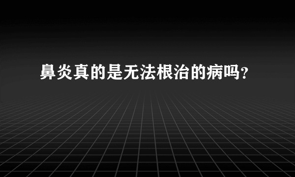 鼻炎真的是无法根治的病吗？