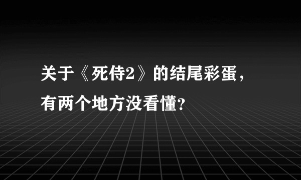 关于《死侍2》的结尾彩蛋，有两个地方没看懂？